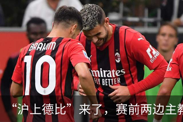 “沪上德比”来了，赛前两边主教练有话说