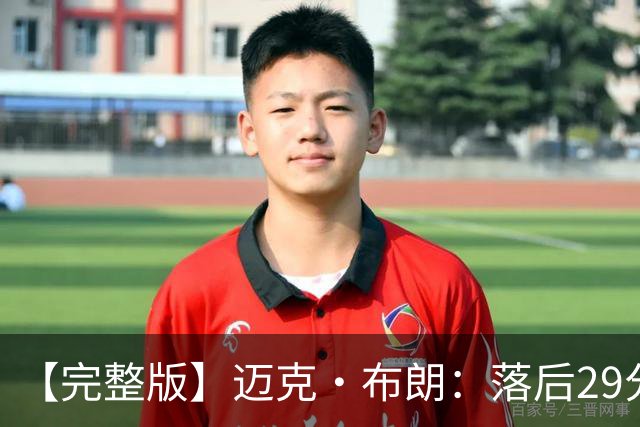 【完整版】迈克·布朗：落后29分大逆转彰显韧性 始终坚信彼此