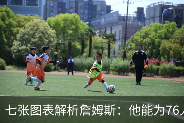 七张图表解析詹姆斯：他能为76人队带来什么 又存在哪些局限？