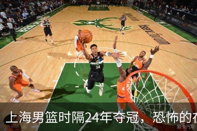 上海男篮时隔24年夺冠，恐怖的在后面？