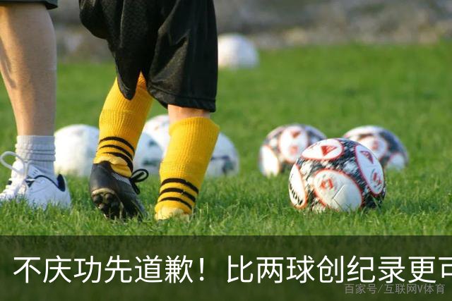不庆功先道歉！比两球创纪录更可怕的是，梅西赛后发言！自责失点，境界远超C罗