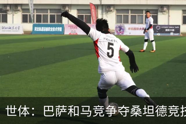 世体：巴萨和马竞争夺桑坦德竞技19岁后卫萨利纳斯