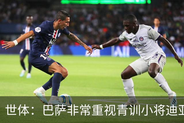 世体：巴萨非常重视青训小将迪亚拉，今夏将决定是否外租练级