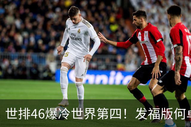 世排46爆冷世界第四！发福版何卓佳无愧欧洲之王 孙颖莎陪练含金量超高