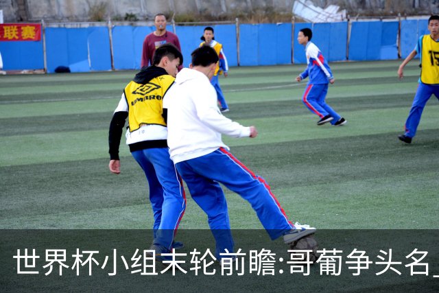 世界杯小组末轮前瞻:哥葡争头名 J组现默契球?