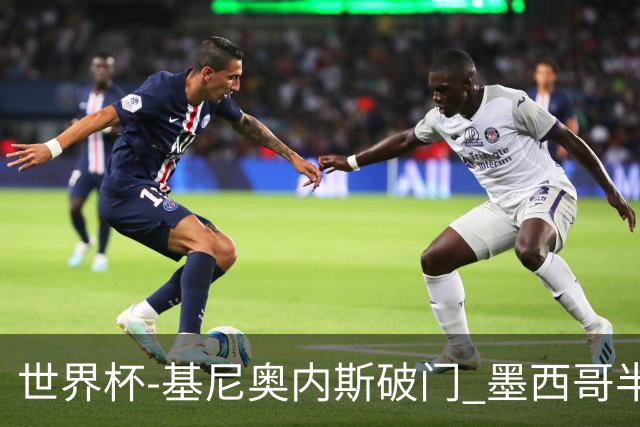 世界杯-基尼奥内斯破门 墨西哥半场1-0领先南非