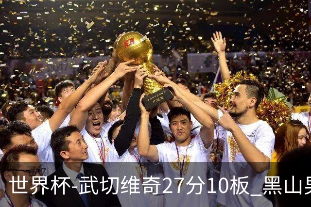 世界杯-武切维奇27分10板 黑山男篮大胜墨西哥