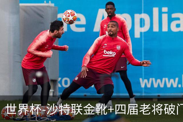 世界杯-沙特联金靴+四届老将破门 十人墨西哥2-0九人南非