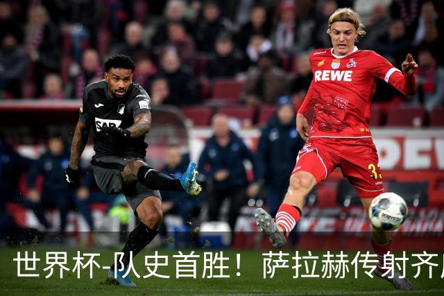 世界杯-队史首胜！萨拉赫传射齐库建功 埃及3-1新西兰升至榜首