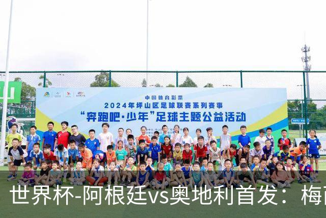 世界杯-阿根廷vs奥地利首发：梅西搭档劳塔罗 莫利纳阿尔马达出战