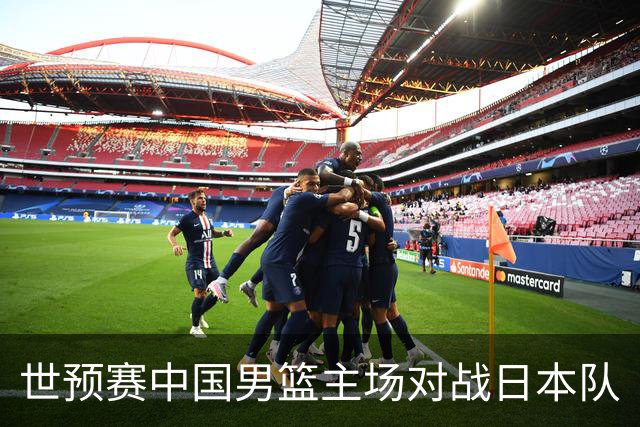 世预赛中国男篮主场对战日本队