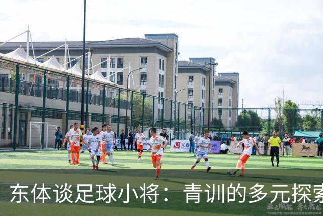 东体谈足球小将：青训的多元探索需要包容和实践 武磊曾出资支持