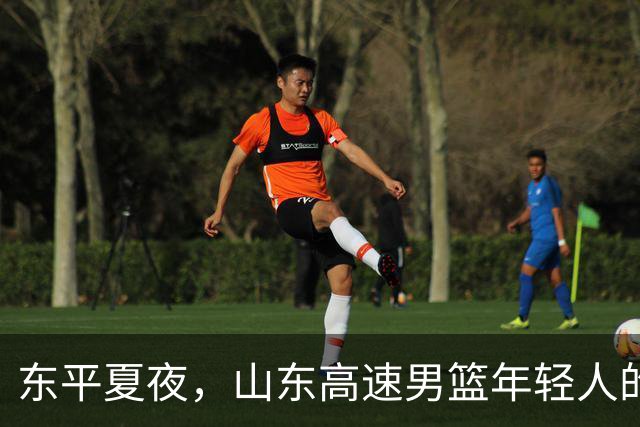 东平夏夜，山东高速男篮年轻人的第一场仗