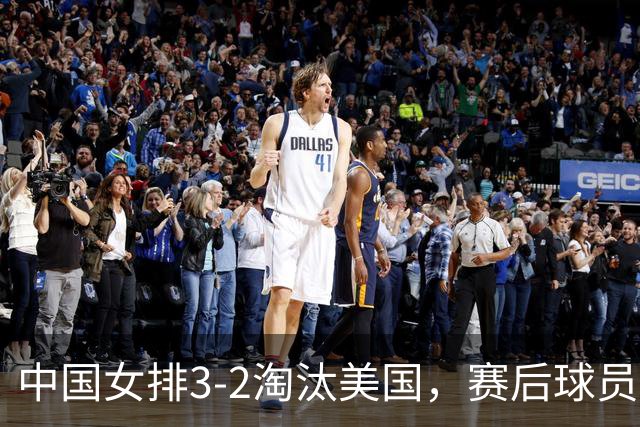 中国女排3-2淘汰美国，赛后球员表现评分：3满分3优秀 2及格