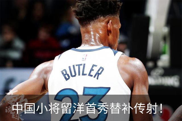 中国小将留洋首秀替补传射！