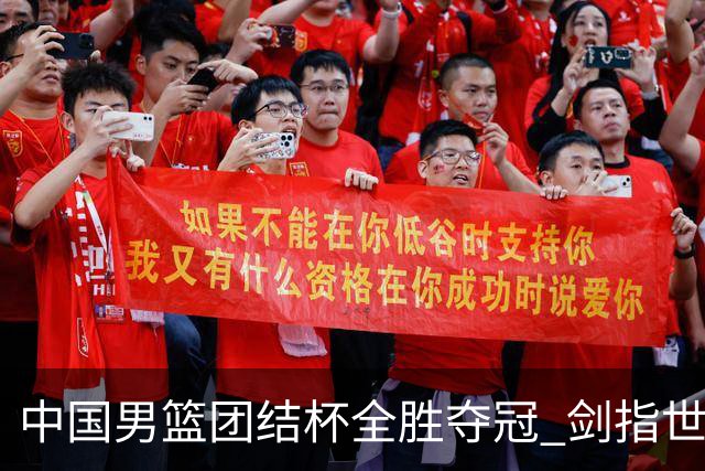 中国男篮团结杯全胜夺冠 剑指世预赛决战黎巴嫩