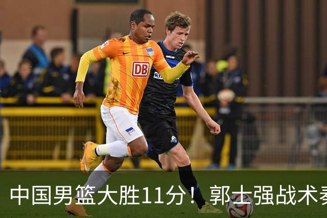 中国男篮大胜11分！郭士强战术奏效，廖三宁李弘权很强，数据出炉