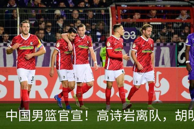 中国男篮官宣！高诗岩离队，胡明轩增补入队，徐杰也在路上？