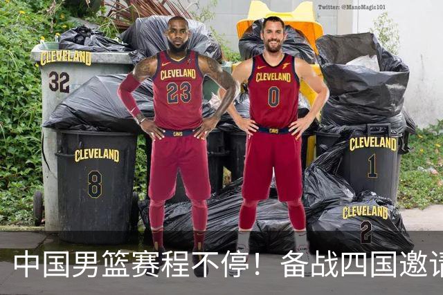 中国男篮赛程不停！备战四国邀请赛，对战欧洲强队，杨瀚森缺席