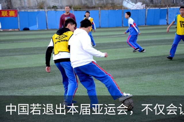 中国若退出本届亚运会，不仅会让赛事大失光彩，甚至可能让日本因缺少中国的参与而亏得血本无归。
