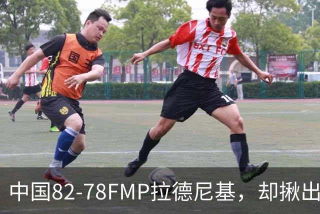 中国82-78FMP拉德尼基，却揪出最差球员，他上场15分钟中国输14分