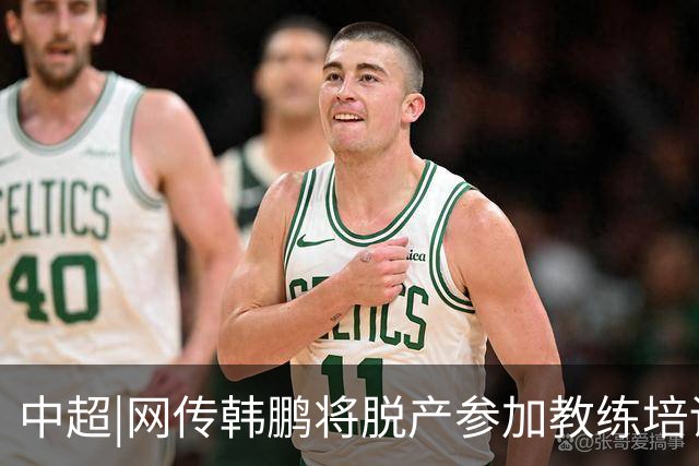 中超|网传韩鹏将脱产参加教练培训无法执教泰山？俱乐部：不属实