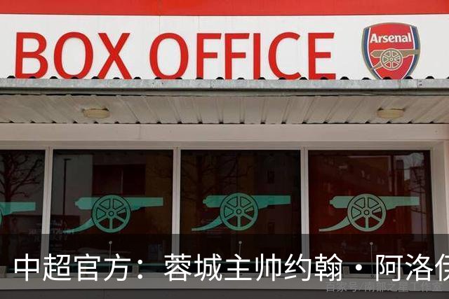 中超官方：蓉城主帅约翰·阿洛伊西获5月最佳教练，率队5胜2负