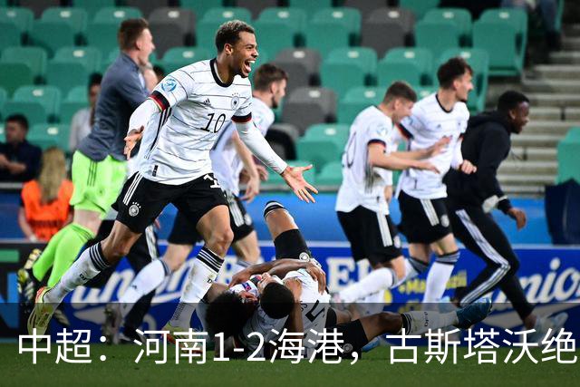 中超：河南1-2海港，古斯塔沃绝平被吹，克劳德复出破门