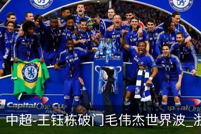 中超-王钰栋破门毛伟杰世界波 浙江队3-2险胜英博