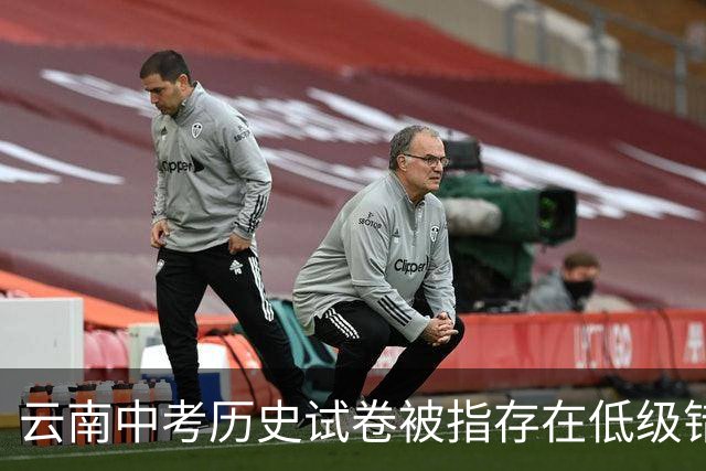 云南中考历史试卷被指存在低级错误，官方通报：成立调查组，对相关人员停职检查