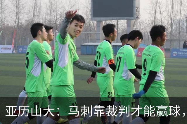 亚历山大：马刺靠裁判才能赢球，联盟保送他们进入了总决赛