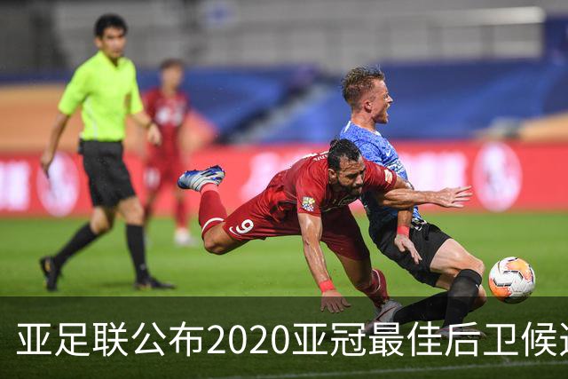 亚足联公布2020亚冠最佳后卫候选 国安4将全部入围
