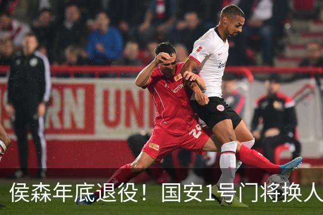 侯森年底退役！国安1号门将换人，2接班人都有短板，谁能踢首发？