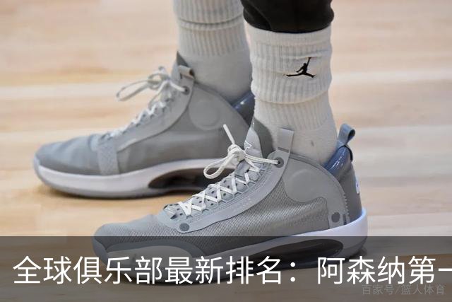 全球俱乐部最新排名：阿森纳第一，拜仁曼城名列二三，利雅得胜利第86、迈阿密国际第102
