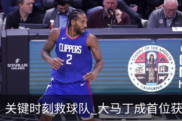 关键时刻救球队 大马丁成首位获最佳门将的非欧球员