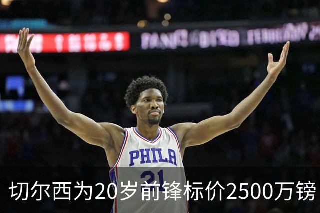 切尔西为20岁前锋标价2500万镑，引进时仅花600万