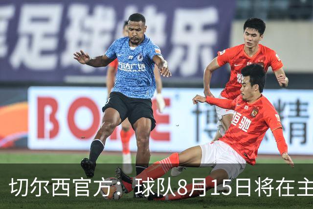 切尔西官方：球队8月15日将在主场和皇家社会进行友谊赛