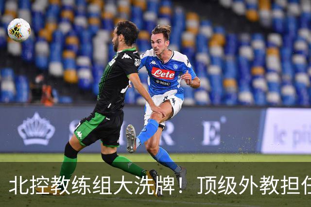 北控教练组大洗牌！顶级外教担任主帅，上赛季率领黑马打进季后赛