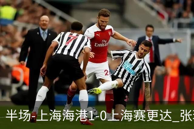 半场-上海海港1-0上海赛更达 张琳芃破门 李新翔、吾米提江失良机