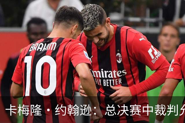 卡梅隆·约翰逊：总决赛中裁判允许身体对抗的吹罚尺度很公平