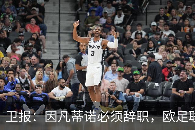 卫报：因凡蒂诺必须辞职，欧足联不能让他从这次大翻车中幸存下来