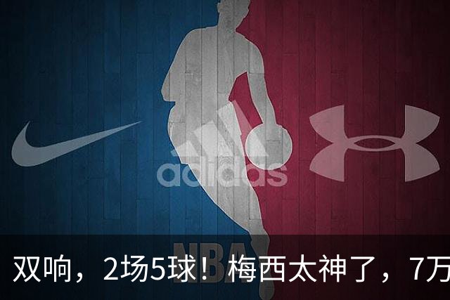 双响，2场5球！梅西太神了，7万人膜拜，阿根廷争冠却迎来坏消息
