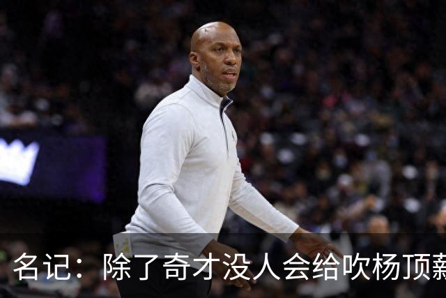 名记：除了奇才没人会给吹杨顶薪 浓眉交易价值低也因想要顶薪
