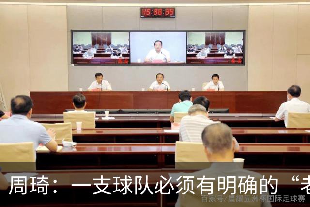 周琦：一支球队必须有明确的“老大”，即使有两个也要分清主次