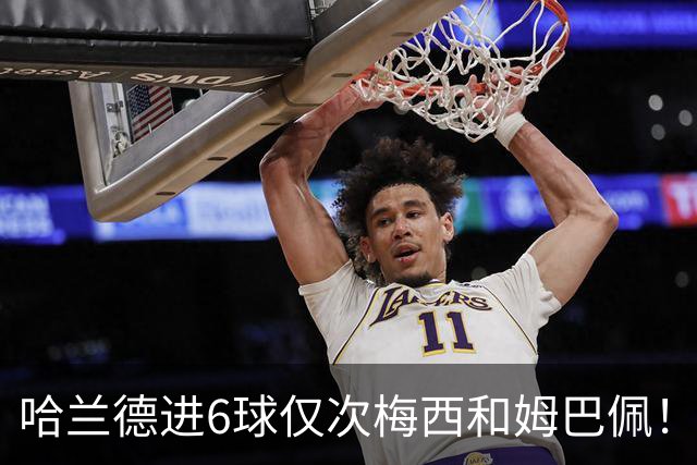 哈兰德进6球仅次梅西和姆巴佩！1958以来首次单届世界杯3人进球6+
