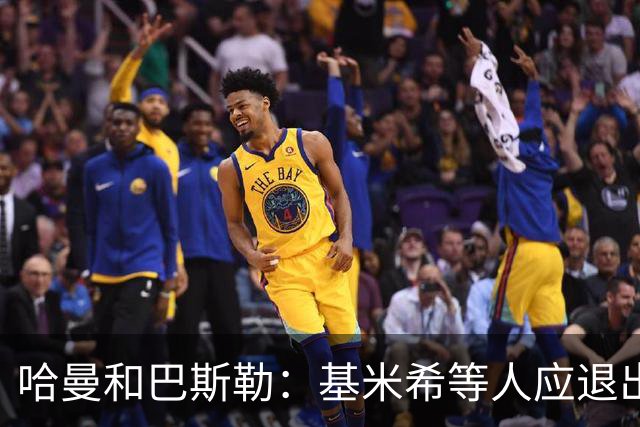 哈曼&巴斯勒：基米希等人应退出国家队，保留这套班底情况不会变