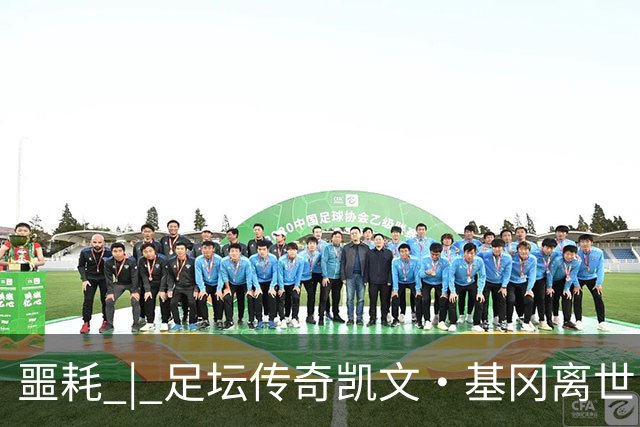 噩耗 | 足坛传奇凯文·基冈离世！曾签下孙继海！