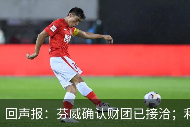 回声报：芬威确认财团已接洽；利物浦有意巴尔科拉