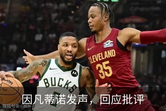 因凡蒂诺发声，回应批评