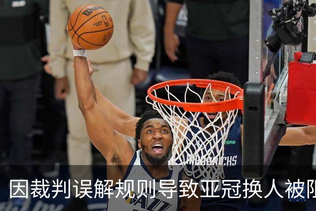 因裁判误解规则导致亚冠换人被阻，江原FC向亚足联提起上诉